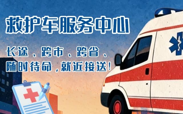 磐石救护车出租